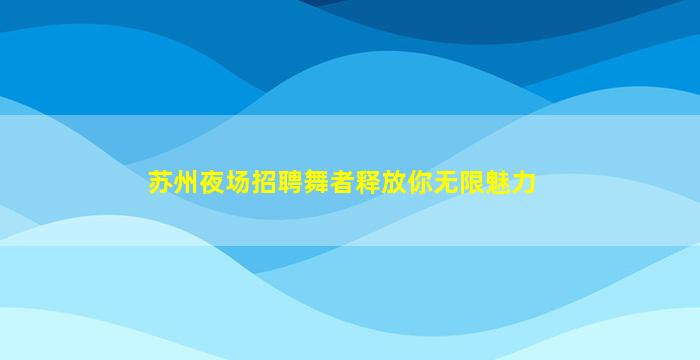 广西夜场招聘